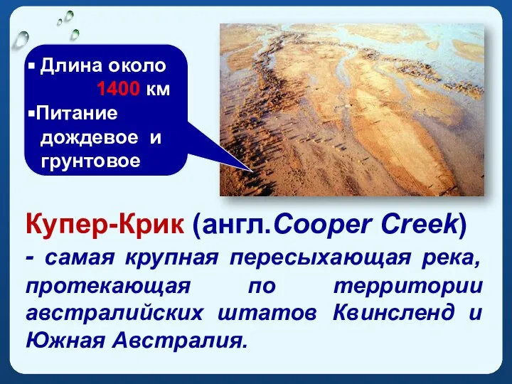 Купер-Крик (англ.Cooper Creek) - самая крупная пересыхающая река, протекающая по территории