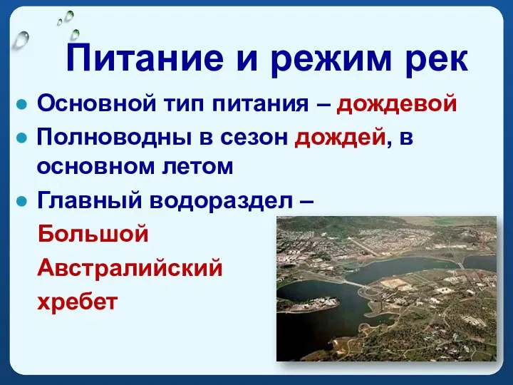 Питание и режим рек Основной тип питания – дождевой Полноводны в