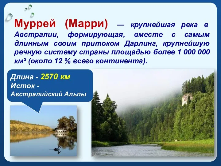 Муррей (Марри) — крупнейшая река в Австралии, формирующая, вместе с самым