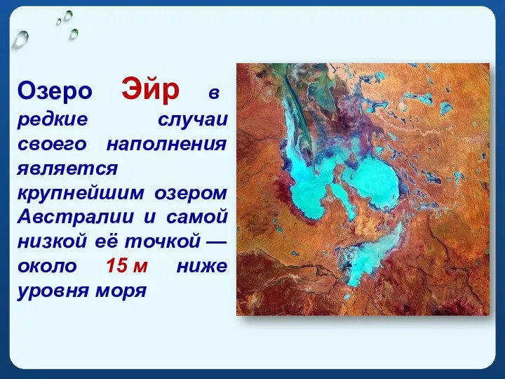 Озеро Эйр в редкие случаи своего наполнения является крупнейшим озером Австралии