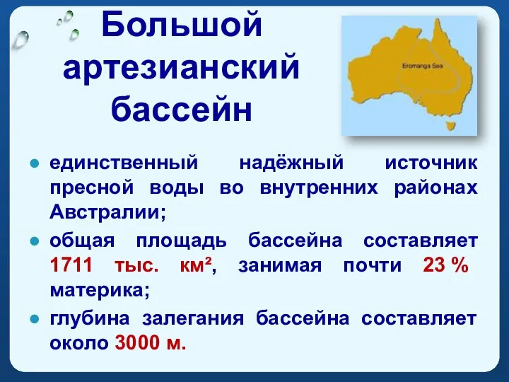 Большой артезианский бассейн единственный надёжный источник пресной воды во внутренних районах