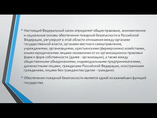 Настоящий Федеральный закон определяет общие правовые, экономические и социальные основы обеспечения