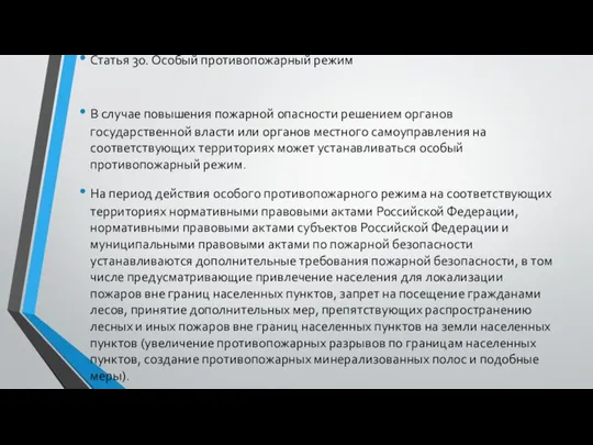 Статья 30. Особый противопожарный режим В случае повышения пожарной опасности решением