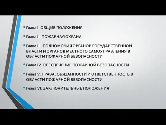 Глава I. ОБЩИЕ ПОЛОЖЕНИЯ Глава II. ПОЖАРНАЯ ОХРАНА Глава III. ПОЛНОМОЧИЯ