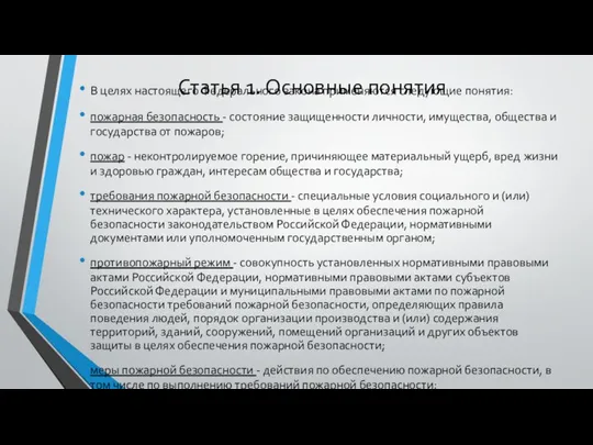 Статья 1. Основные понятия В целях настоящего Федерального закона применяются следующие