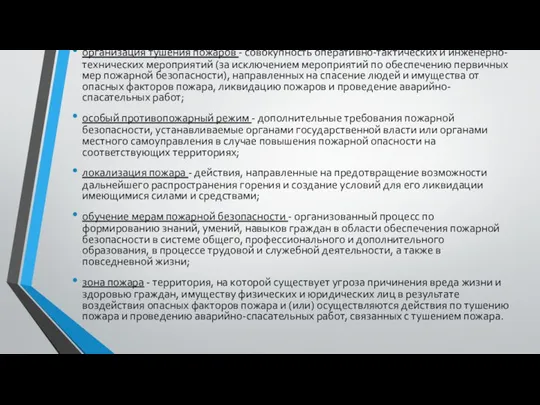 организация тушения пожаров - совокупность оперативно-тактических и инженерно-технических мероприятий (за исключением