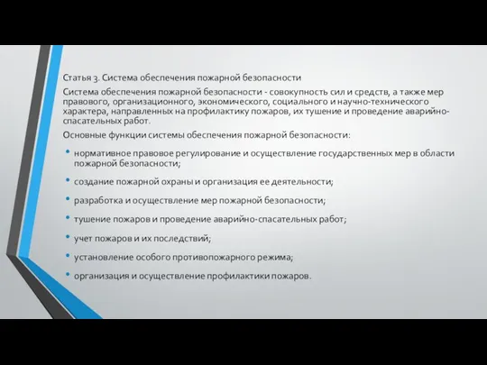 Статья 3. Система обеспечения пожарной безопасности Система обеспечения пожарной безопасности -