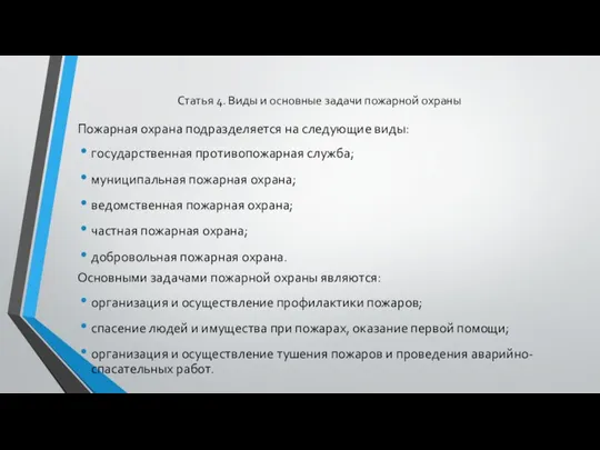 Статья 4. Виды и основные задачи пожарной охраны Пожарная охрана подразделяется