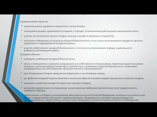 Статья 34. Права и обязанности граждан в области пожарной безопасности Граждане