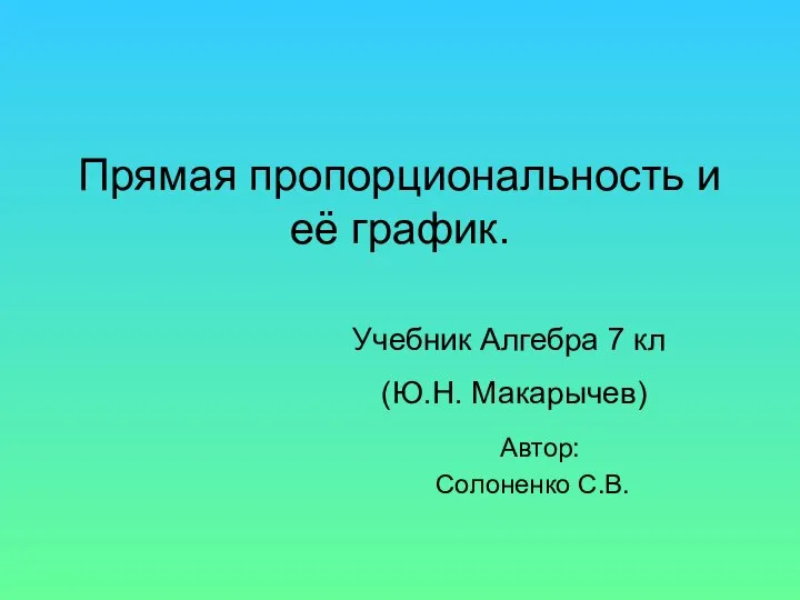 Прямая пропорциональность и её график. 7 класс