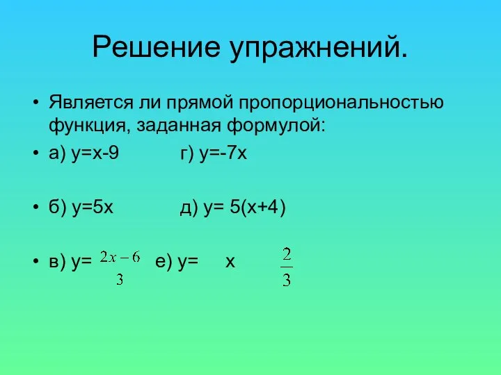 Решение упражнений. Является ли прямой пропорциональностью функция, заданная формулой: а) у=х-9