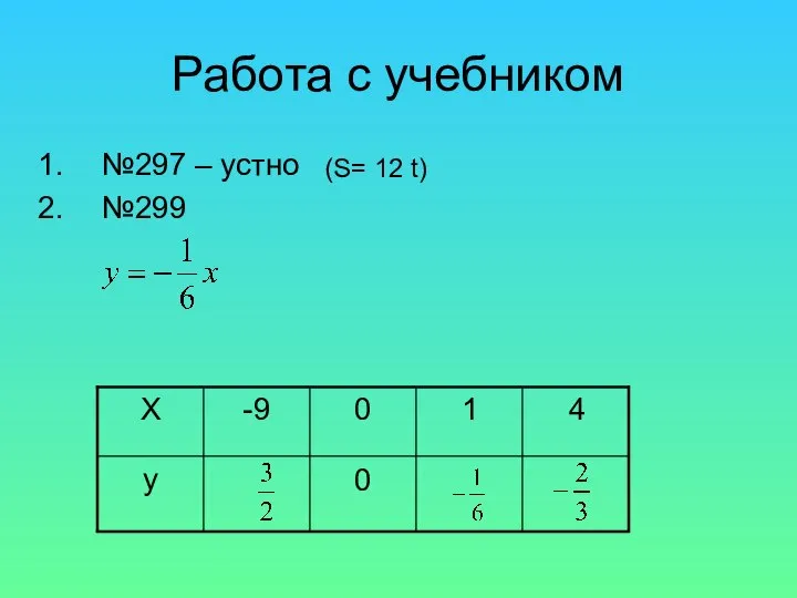 Работа с учебником №297 – устно №299 0 у 4 1