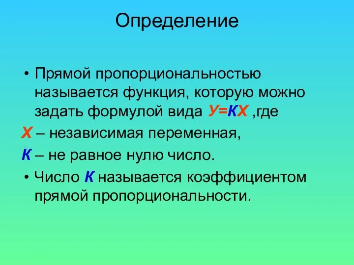 Определение Прямой пропорциональностью называется функция, которую можно задать формулой вида У=КХ