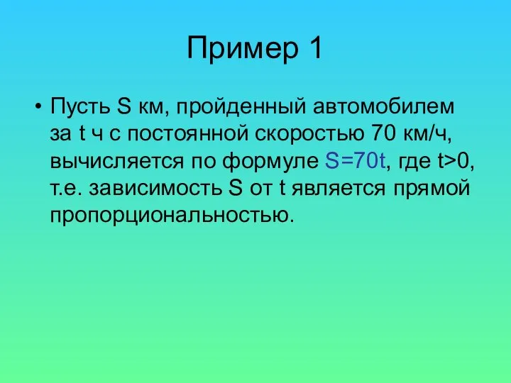 Пример 1 Пусть S км, пройденный автомобилем за t ч с