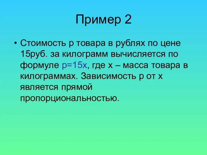 Пример 2 Стоимость р товара в рублях по цене 15руб. за