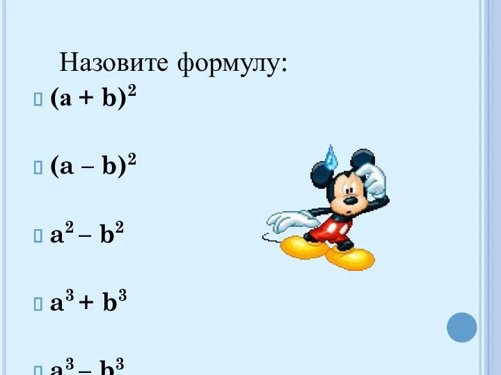 Назовите формулу: (а + b)2 (a – b)2 a2 – b2