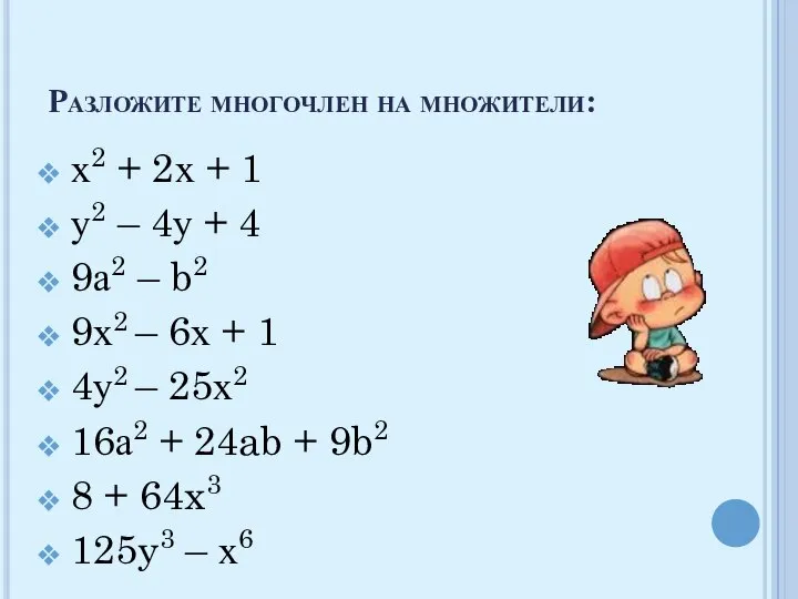 Разложите многочлен на множители: х2 + 2х + 1 у2 –