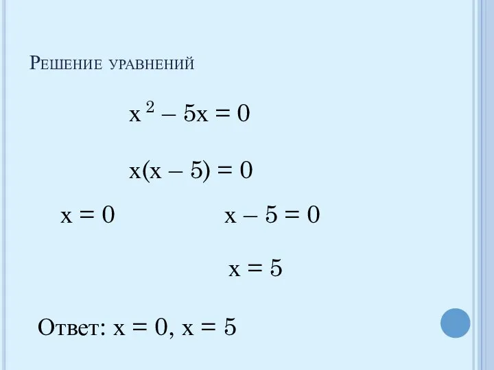 Решение уравнений х 2 – 5х = 0 х(х – 5)