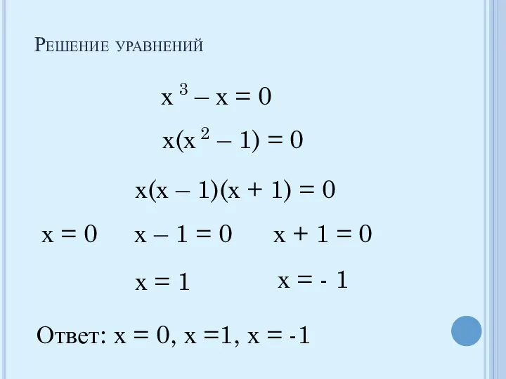 Решение уравнений х 3 – х = 0 х(х 2 –