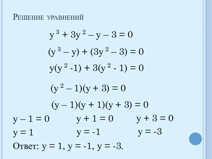 Решение уравнений у 3 + 3у 2 – у – 3