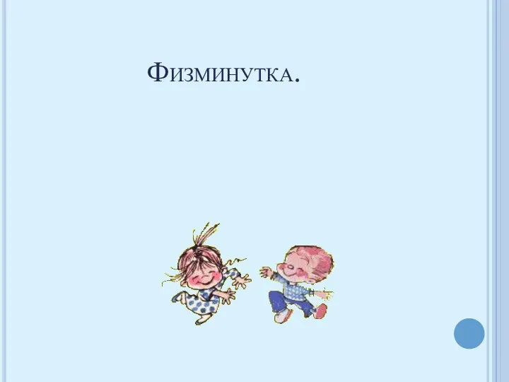 Физминутка.