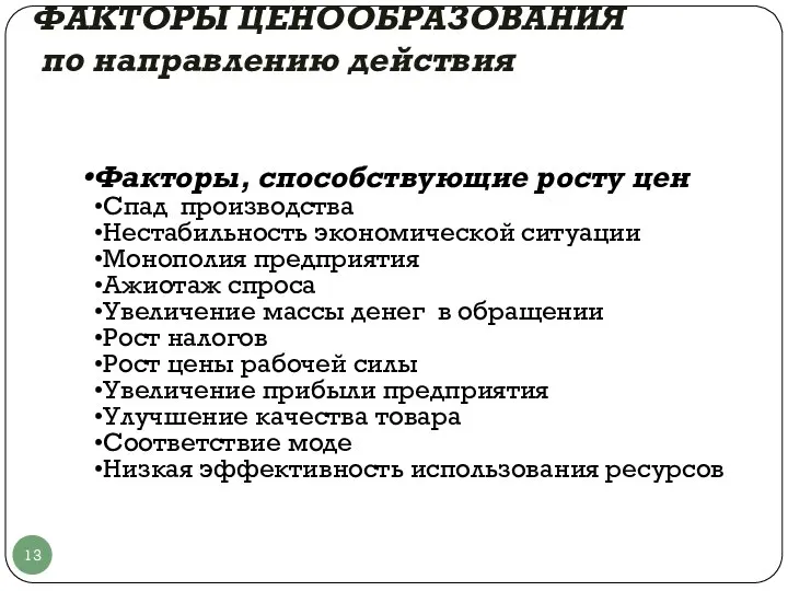 ФАКТОРЫ ЦЕНООБРАЗОВАНИЯ по направлению действия Факторы, способствующие росту цен Спад производства