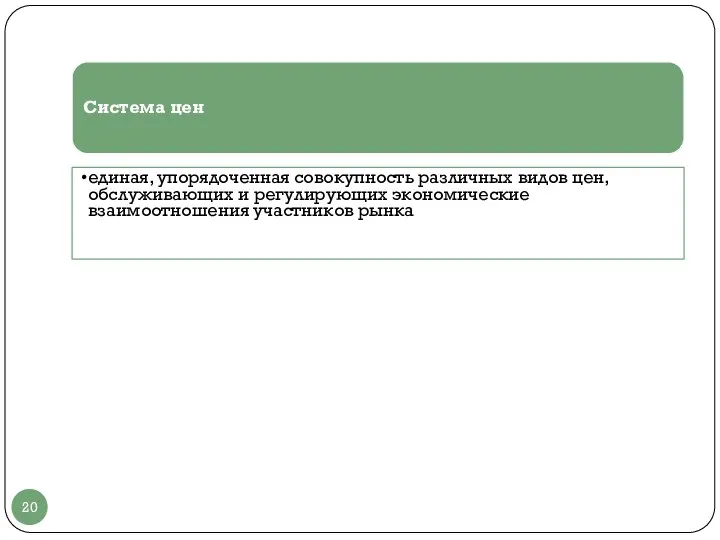 Система цен единая, упорядоченная совокупность различных видов цен, обслуживающих и регулирующих экономические взаимоотношения участников рынка