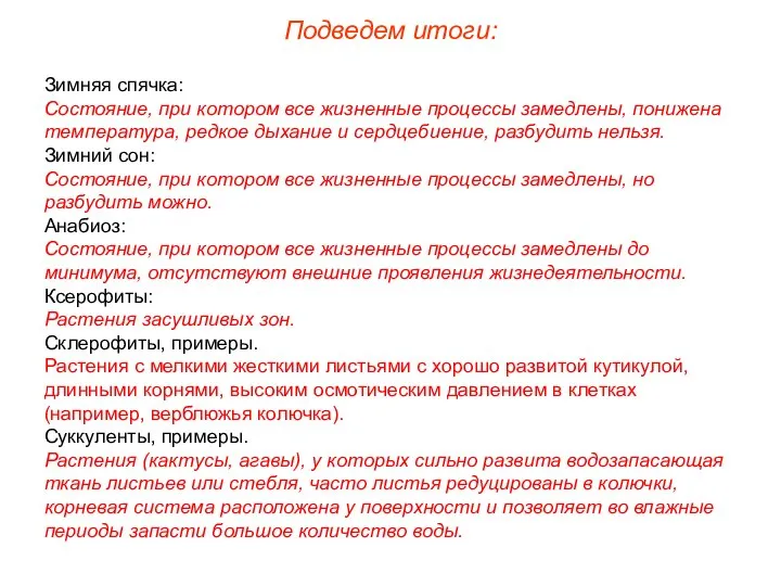 Подведем итоги: Зимняя спячка: Состояние, при котором все жизненные процессы замедлены,