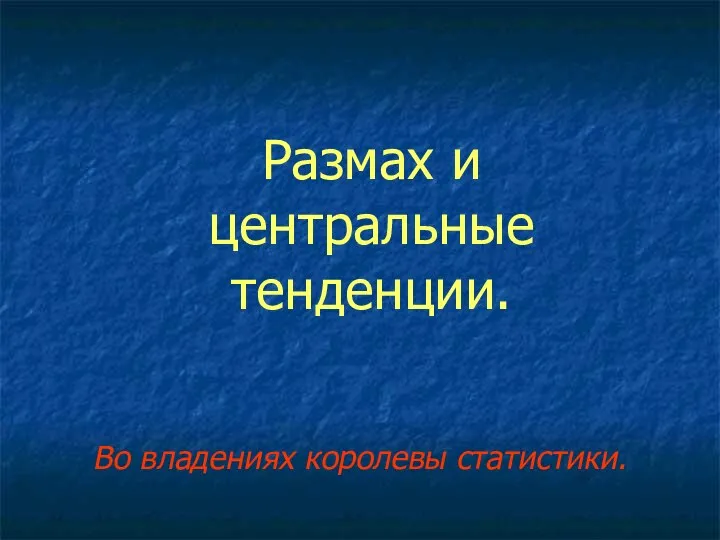 Размах и центральные тенденции. Во владениях королевы статистики