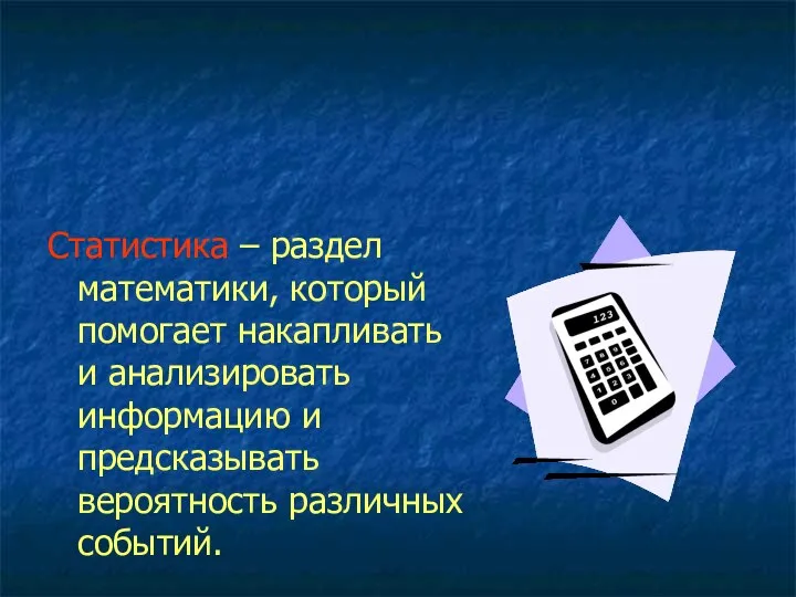 Статистика – раздел математики, который помогает накапливать и анализировать информацию и предсказывать вероятность различных событий.