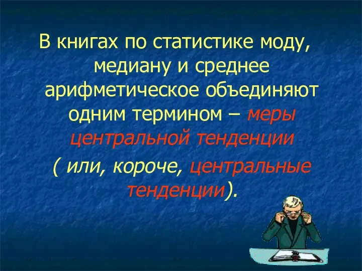 В книгах по статистике моду, медиану и среднее арифметическое объединяют одним