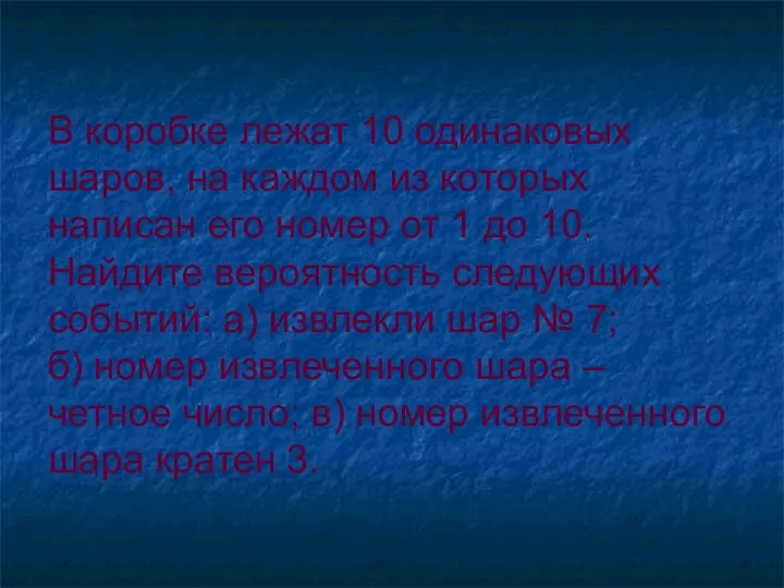 В коробке лежат 10 одинаковых шаров, на каждом из которых написан