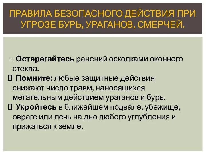 ПРАВИЛА БЕЗОПАСНОГО ДЕЙСТВИЯ ПРИ УГРОЗЕ БУРЬ, УРАГАНОВ, СМЕРЧЕЙ. Остерегайтесь ранений осколками