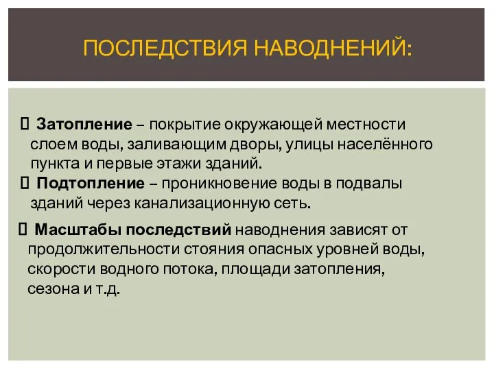 ПОСЛЕДСТВИЯ НАВОДНЕНИЙ: Затопление – покрытие окружающей местности слоем воды, заливающим дворы,