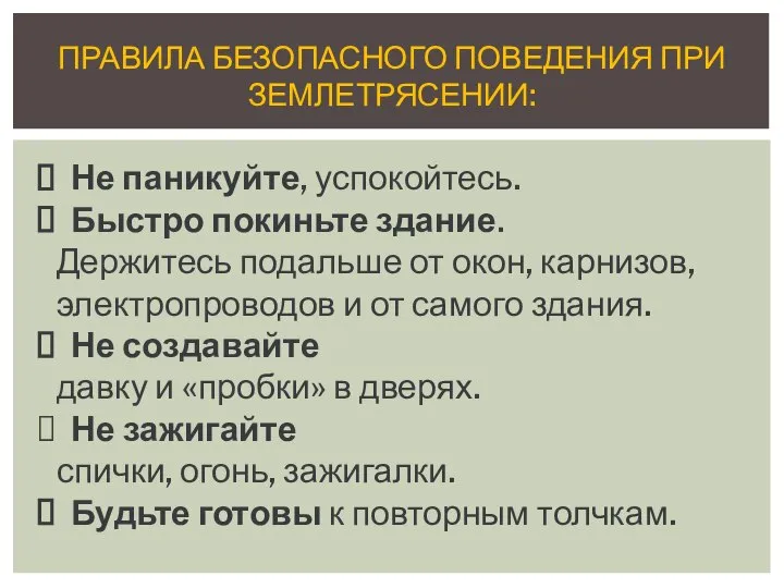 ПРАВИЛА БЕЗОПАСНОГО ПОВЕДЕНИЯ ПРИ ЗЕМЛЕТРЯСЕНИИ: Не паникуйте, успокойтесь. Быстро покиньте здание.