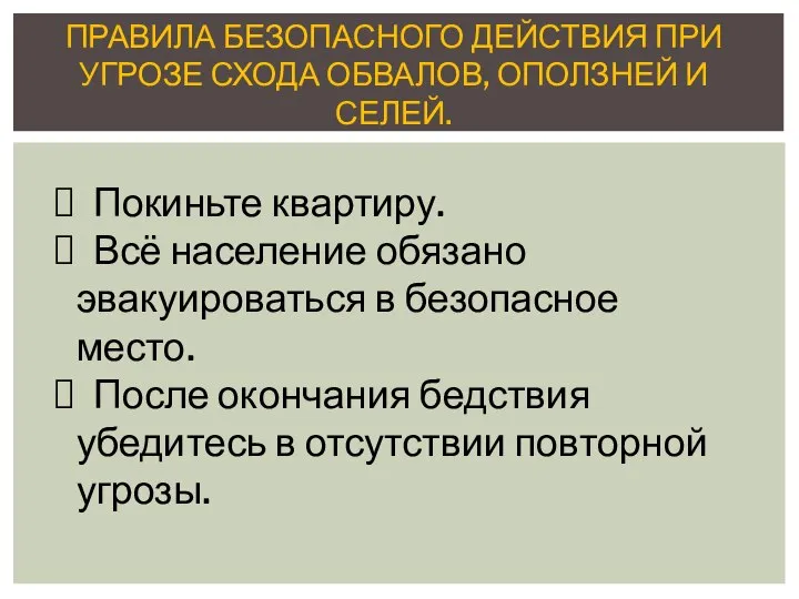 ПРАВИЛА БЕЗОПАСНОГО ДЕЙСТВИЯ ПРИ УГРОЗЕ СХОДА ОБВАЛОВ, ОПОЛЗНЕЙ И СЕЛЕЙ. Покиньте