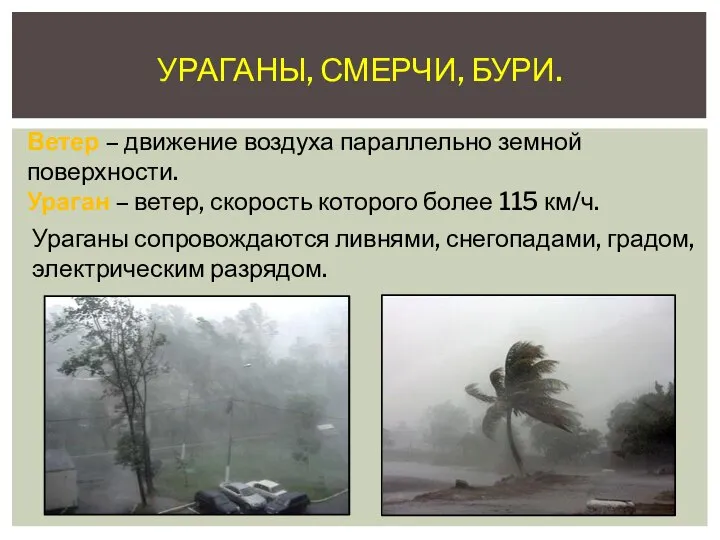 УРАГАНЫ, СМЕРЧИ, БУРИ. Ветер – движение воздуха параллельно земной поверхности. Ураган