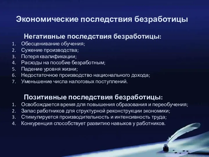 Экономические последствия безработицы Негативные последствия безработицы: Обесценивание обучения; Сужение производства; Потеря