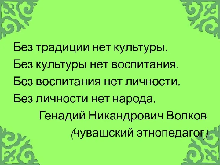 Без традиции нет культуры. Без культуры нет воспитания. Без воспитания нет