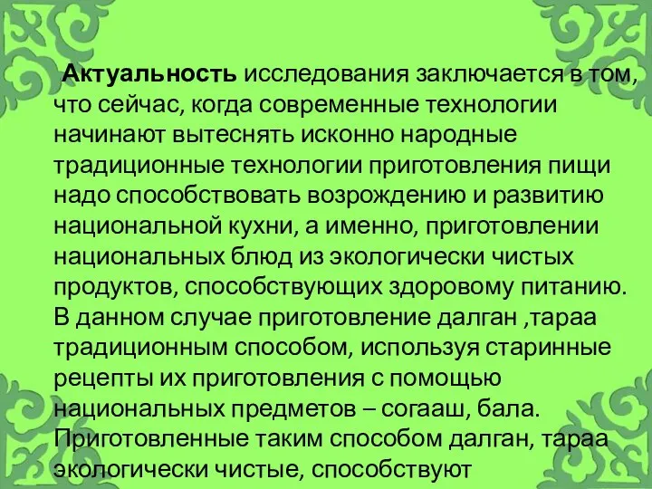 Актуальность исследования заключается в том, что сейчас, когда современные технологии начинают