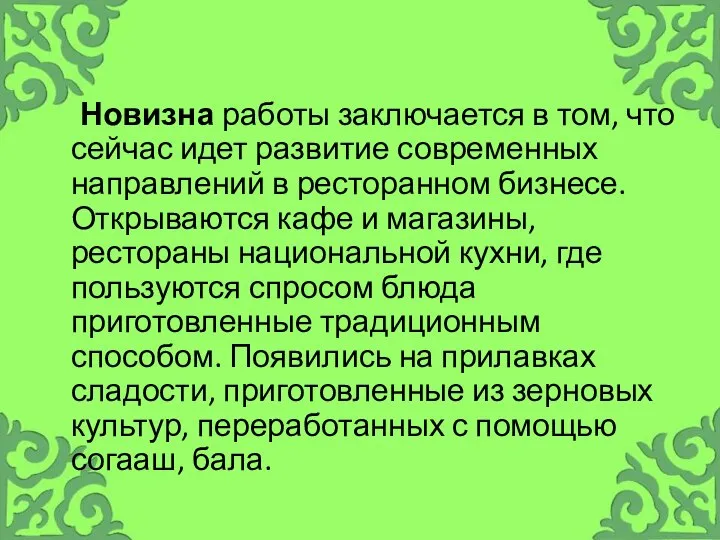 Новизна работы заключается в том, что сейчас идет развитие современных направлений