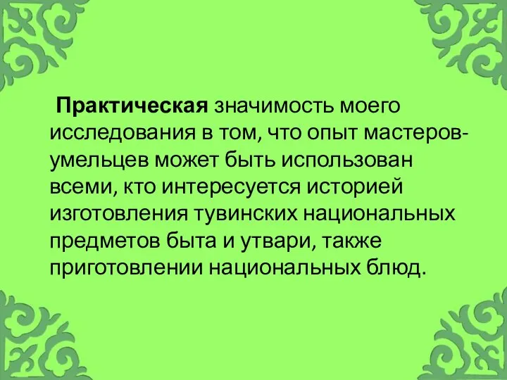 Практическая значимость моего исследования в том, что опыт мастеров-умельцев может быть