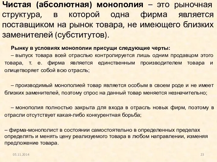 Чистая (абсолютная) монополия – это рыночная структура, в которой одна фирма