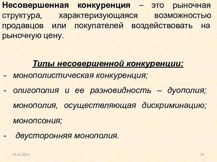 Несовершенная конкуренция – это рыночная структура, характеризующаяся возможностью продавцов или покупателей