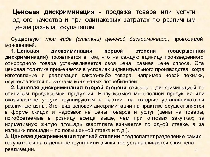 Ценовая дискриминация - продажа товара или услуги одного качества и при