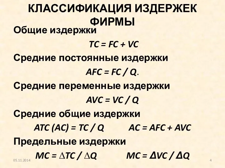 КЛАССИФИКАЦИЯ ИЗДЕРЖЕК ФИРМЫ Общие издержки TC = FC + VC Средние