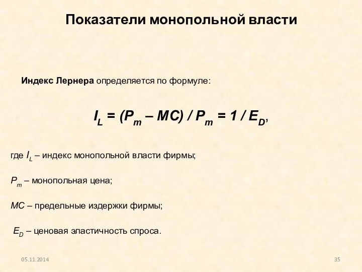 Показатели монопольной власти 05.11.2014 Индекс Лернера определяется по формуле: IL =