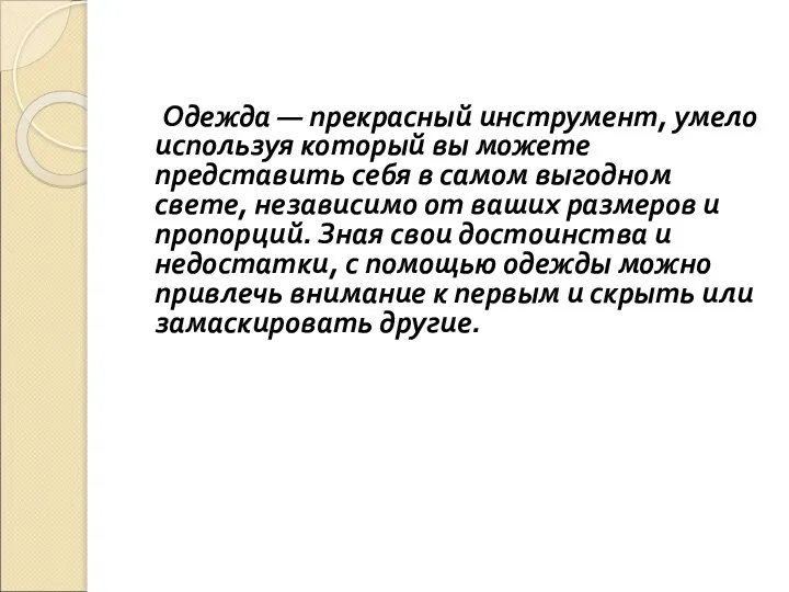 Одежда — прекрасный инструмент, умело используя который вы можете представить себя