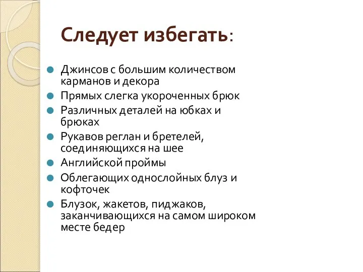 Следует избегать: Джинсов с большим количеством карманов и декора Прямых слегка