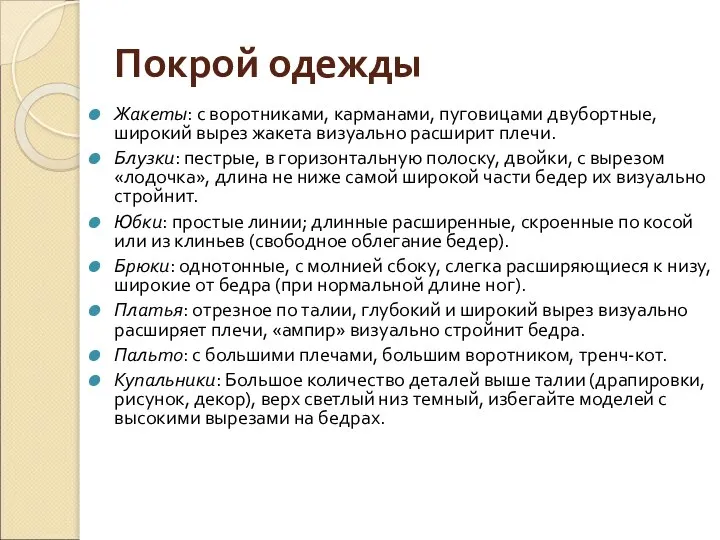 Покрой одежды Жакеты: с воротниками, карманами, пуговицами двубортные, широкий вырез жакета